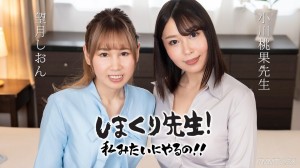 030425-001 岛嶋先生，我也想这样做！嘿〜肛交老师练习时轻轻鼓励〜Mochizuki Shion Ogawa Momoka在线观看