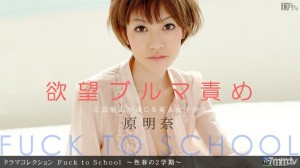 091410_927 他妈的上学~性春季第二学期~在线观看