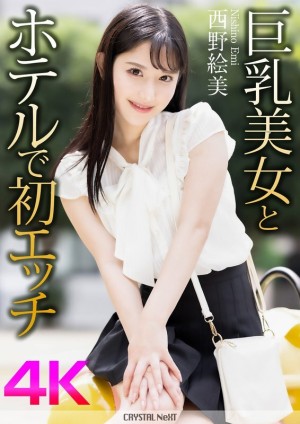 CRNX-164 [4K] 在饭店与大胸美女西野惠美的第一次性爱 - 西野绘美在线观看