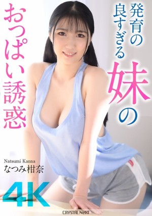 CRNX-185 [4K] 姊姊丰满乳房的诱惑 卡娜夏美 - なつみ柑奈在线观看