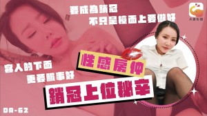 CUS-2424 大象传媒 性感房仲销冠上位秘辛 / 要成为销冠不只是檯面上要做好 客人的下面更要服侍好在线观看