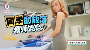 DYBC003 同学的放荡教师妈妈在线观看