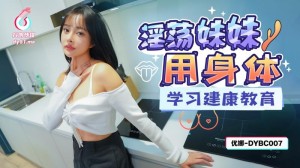 DYBC007 淫荡妹妹用身体学习健康教育在线观看