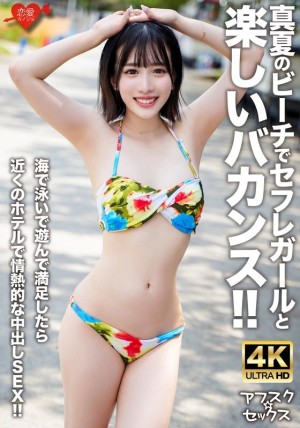 EROFV-306 [Afsuku☆Sex] 在盛夏的海滩上与性朋友女孩一起度过愉快的假期！ ！当您在海里游泳和玩耍感到满意后，就可以在附近的酒店享受充满激情的中出性爱！ ！在线观看