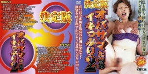 GD-848 决定版老太太的高潮2在线观看