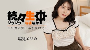 HEYZO-3494 Erika Shiomi [Erika Shiomi] 一个接一个 - 向 Erika 拍摄很多！ ~ - 成人影片 HEYZO - 盐见エリカ在线观看