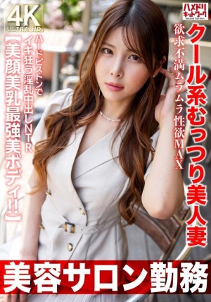 HMDNV-774 【美容院打工】性慾旺盛、性压抑、MAX、用硬活塞疯狂的清凉性感美人妻淫乱中出NTR【绝色脸蛋、绝美乳、最美身材！ ！ 】在线观看