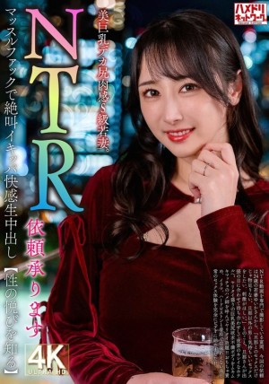 HMDNV-831 【NTR請求已接受】美乳豐臀，性感S級少妻。肌肉操逼尖叫高潮【體驗性愛的快感】在线观看