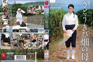 JUC-937 甘蔗地之母阿依达娜娜 - 爱田奈々在线观看