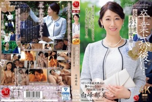 JUR-006 毕业典礼之后……你已经成年了，是婆婆送给你的礼物。 白峰郁美 - 白峰郁美在线观看