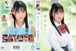 MIFD-591 新人、永恆少女 AV 出道、冈田奈奈 - 冈田奈々在线观看