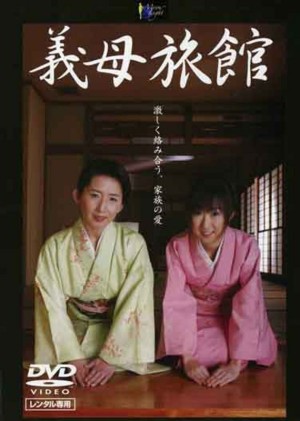 MOON-019 婆婆客栈 - 凉风杏菜 (藤代爱射)在线观看