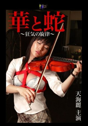 MOON-020 花与蛇～疯狂的旋律～天海丽 - 立花瞳在线观看