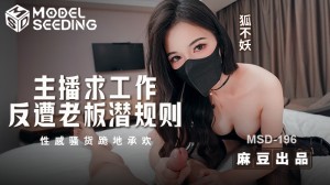 MSD196 主播求工作反遭老闆潜规则 性感骚货跪地承欢在线观看
