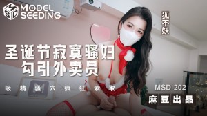 MSD202 圣诞节寂寞骚妇勾引外卖员 吸精骚穴疯狂索取在线观看