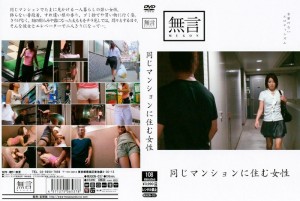 MUGON-037 住在同一间公寓的女人在线观看