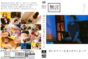 MUGON-038 我姐姐发现我自慰在线观看