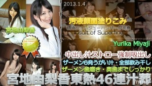 N0812 Yurika Miyaji TOKYO HOT 46 连续汤葬在线观看