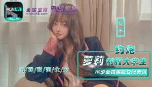 NHAV043 约炮萝莉制服大学生 jk少女被狠操口爆吞精在线观看
