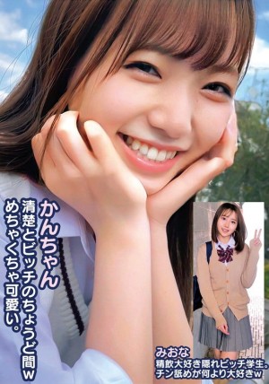 ORECS-249 Kan-chan太可爱了，介于纯种和贱种之间。米奥娜是个隐藏的婊子学生，喜欢喝精液。我最喜欢舔鸡鸡，哈哈在线观看