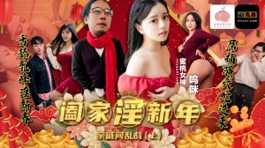 PMS010-1 阖家淫新年-亲戚间乱战 (上)在线观看