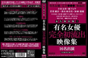 PPXL-001 永久保存版！知名女星完成首部流出视频合集在线观看
