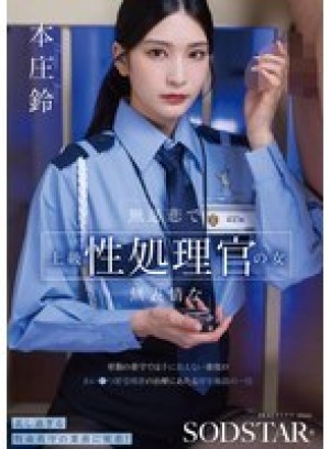 START-540 一位冷酷无情、面无表情的高级性侵犯官员：一家收容严重猥亵罪犯的福利机构的日常工作，这些罪犯超出了普通警卫的处理能力。本庄铃 - 本庄铃在线观看