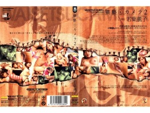 WK-102 淫秽相机 2 若叶熏子 - 若叶薫子在线观看