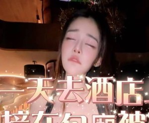 第一天去酒店上班結果直接被包廂客人上了-潔妮