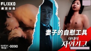 韩国三级片 妻子的自慰工具 MFK-0090