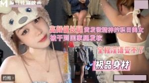 高颜值长腿黄发微精神的积目美女 被干到回家腿发软