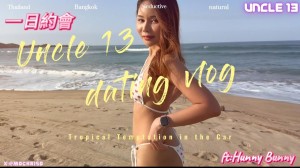 一日約會 久違的泰國網黃 Hunny Bunny