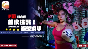 大象传媒 DA-75 Ｆ奶職業拳擊手的AV出道作 讓教練徹底失去理智的狂野女神-蘇念瑾