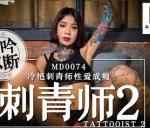 MD0074 刺青師2冷豔刺青師性愛成癮