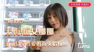 TM0057街头猎物-娜娜