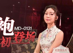 MD0131冷艳美人的情趣游戏-苏清歌