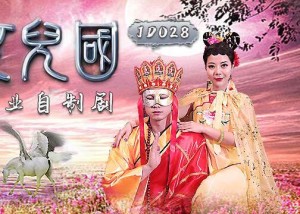 精东影业JD028西舔取精之女儿国