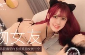 果冻传91CM-104媒宠物女友-美樱