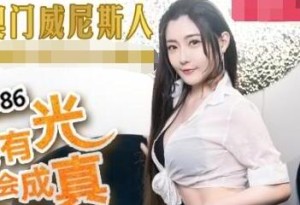 MDX-0086白日梦也会成真-沈娜娜