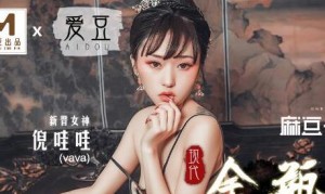 MAD012现代金瓶梅-倪哇哇