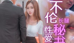 皇家华人之性家温泉不伦长腿秘书与老板出差