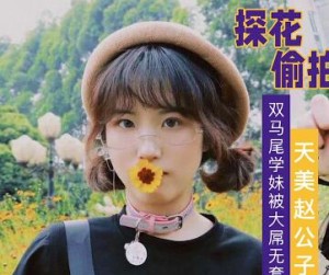 大屌无套爆操双马尾学妹-赵公子