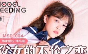 MSD004父女的不伦之恋-李小蓝
