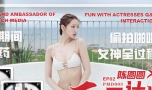 蜜桃传媒PMD003陈圆圆三亚特别企划