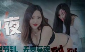 星空传媒XK8060回魂夜-瑶贝