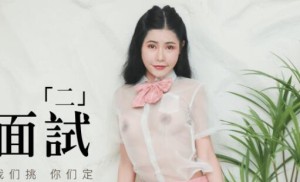 果冻传媒91MS-002女优面试二