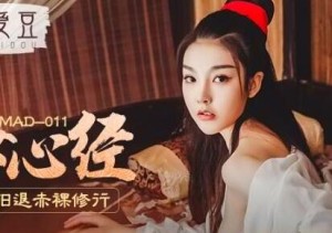 MAD-011玉女心经-陈可心
