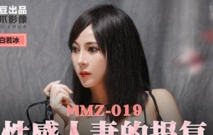 MMZ-019性感人妻的报复-白若冰