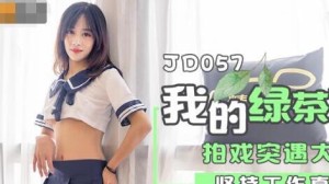 精东影业JD057我和我的绿茶女友