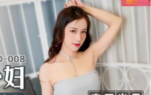 MSD-008出轨的妖艳少妇-袁子仪